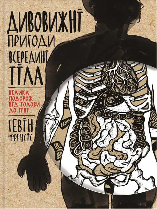 Title details for Дивовижні пригоди всередині тіла. Велика подорож від голови до п'ят by Френсiс, Гевiн - Available